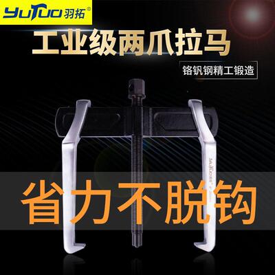 羽拓拉玛爪子汽车轴承拆卸工具工业级两爪拉马多功能轴承拉拔器