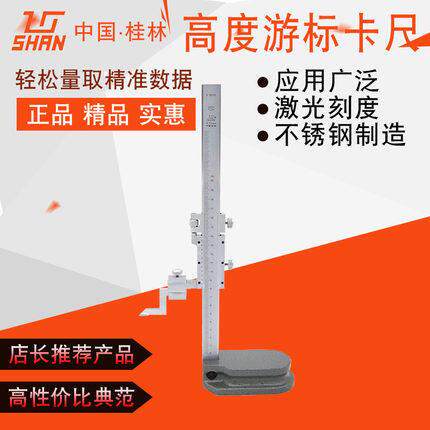 桂林量具桂量游标高度尺高精度0.02mm高度规高度游标尺 0-200mm