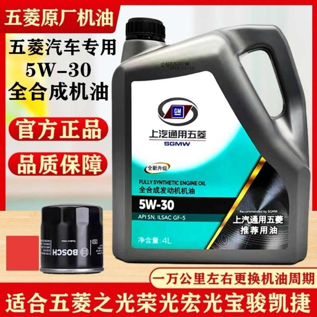 五菱机油全合成SN5W30凯捷征程宏光宝骏荣光之光小卡四季通用