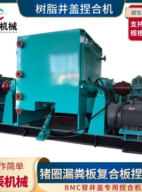 猪圈漏粪板复合板捏合机 BMC窨井盖专用捏合机 树脂井盖捏合机