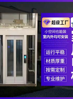 家用观光别墅电梯定制自建房无地坑三四层室内外用曳引式家用电梯