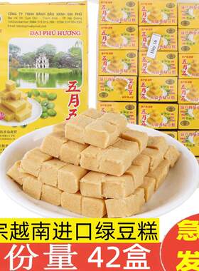 越南大富香五月五绿豆糕老式糕点小包装正宗方块传统小吃零食休闲