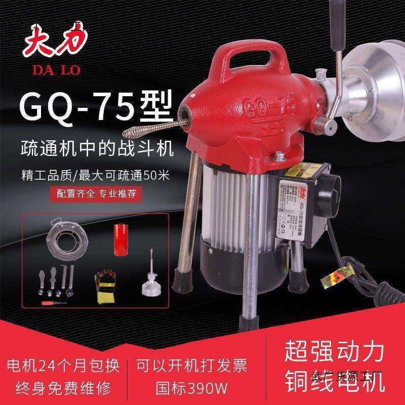 北京大力牌GQ--75型电动管道疏通机通下水道神器疏通工具厂家直销