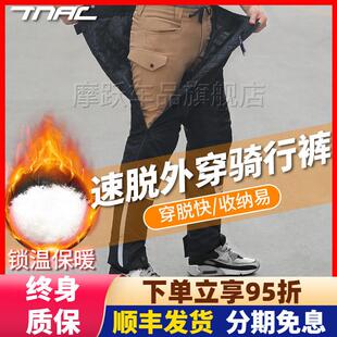 TNAC拓驰机车冬季速脱裤男女快脱裤防风防寒罩裤保暖防摔骑行裤