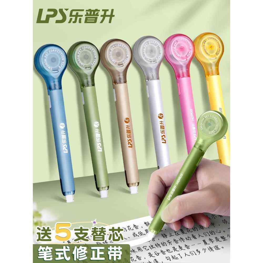 德国乐普升笔式修正带学生用涂改带笔形改正带黑科技网红替芯大容量便携小型迷你高颜值修改初中生专用可换芯
