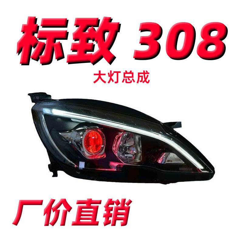 适用于标致308S408大灯总成改装解锁一抹蓝LED转向灯LED日行灯