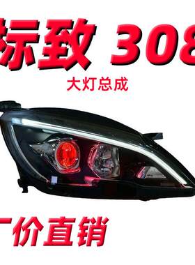 适用于标致308S408大灯总成改装解锁一抹蓝LED转向灯LED日行灯