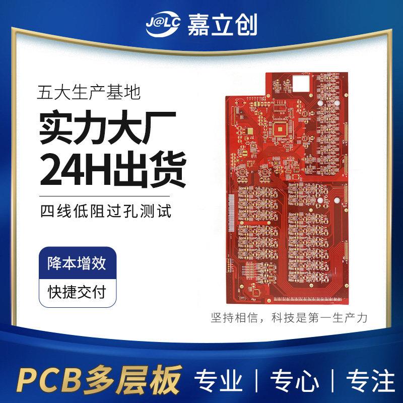 嘉立创PCB电路板打样 客制化印刷电路板制作 铝基板线路板加工 FP