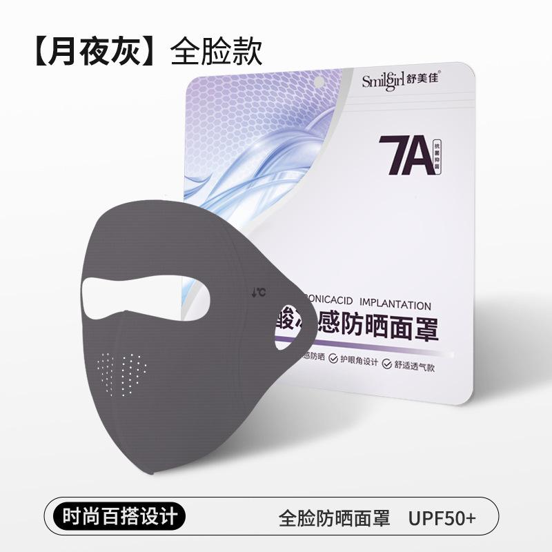 胶原蛋白舒美佳紫外线UPF面罩