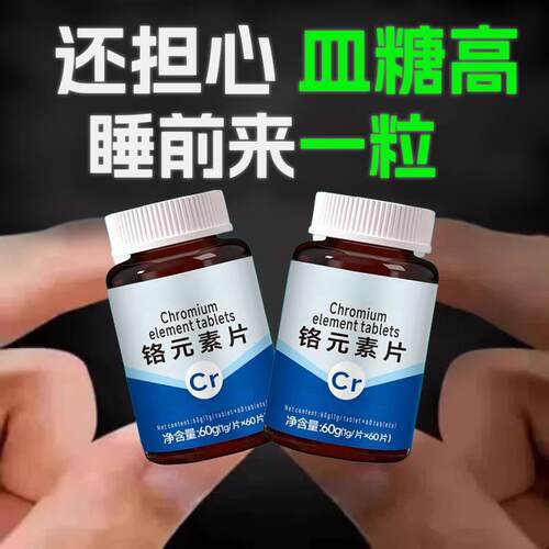 血糖偏高者可用血糖平衡片铬元素三价铬中老年辅助绛修复低胰岛