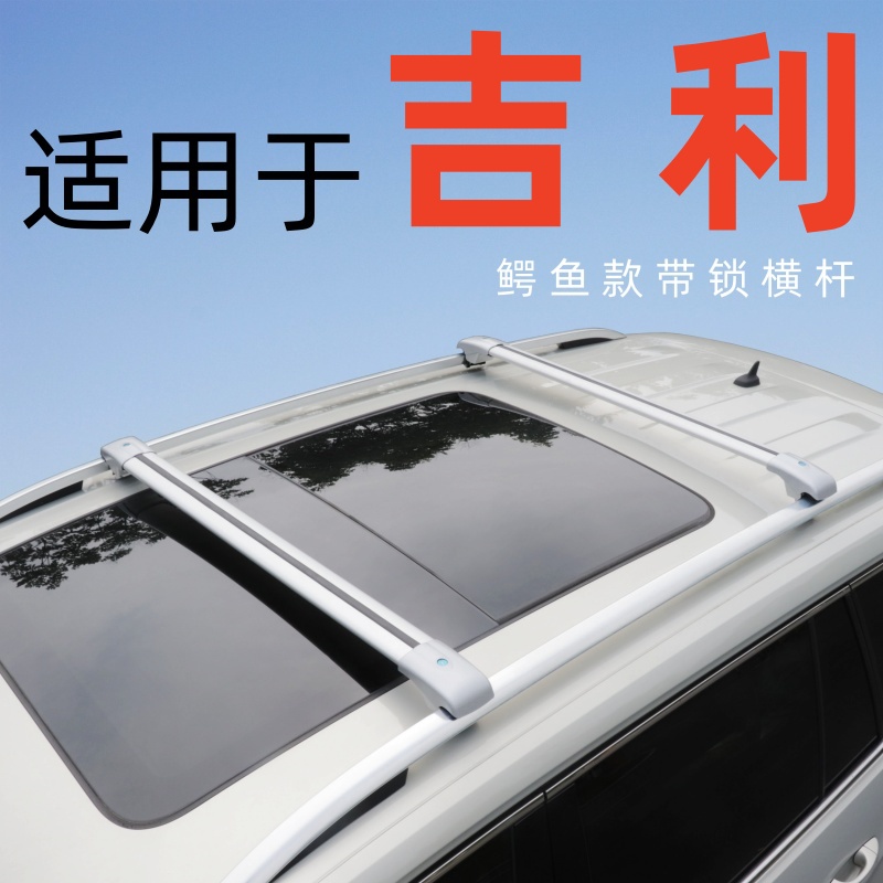 适用于远景X6 X1 豪越 gx7 豪越L车顶行李架横杆SUV通用车顶横杆