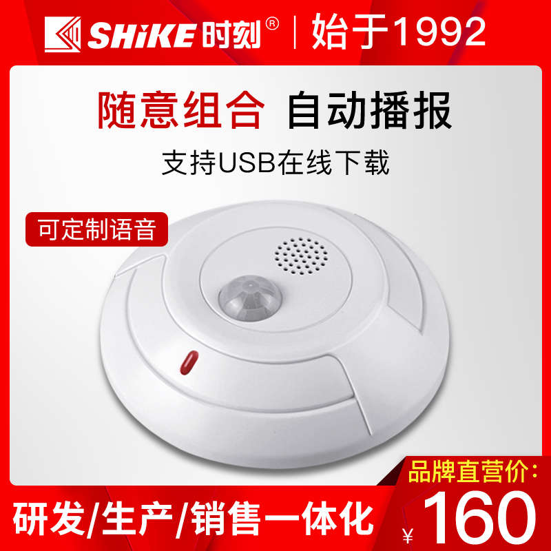 时刻SK-128红外探测器语音感应播报迎宾器公共场所禁止吸烟提示器
