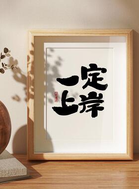 一定上岸字画桌面装饰摆件办公室工位解压莫生气控制情绪