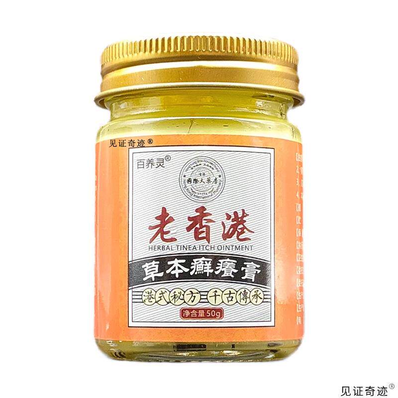 /百养灵老UDCQLF香菌港膏止痒抑膏癣正品乳草本痒膏50g盒癣癢膏见