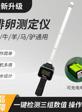 兽用排卵仪猪牛测孕仪动物发情检测器养殖配种器排卵测定仪