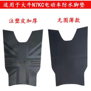 TDT026Z小型電瓶車踩腳墊防水踏板皮墊 適用于大牛N7KC電動車腳墊