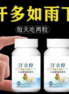 出汗多一动就出汗爱出虚汗盗汗多汗女男调理汗立停体虚止汗丸神器