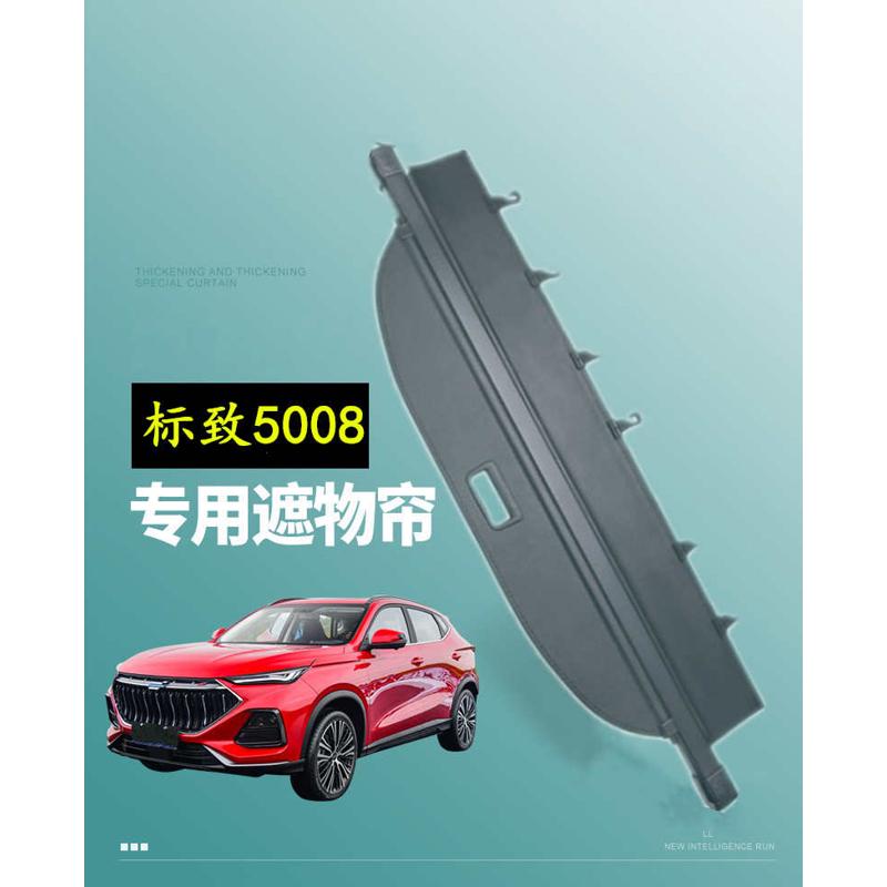 专用于东风标致5008后备箱遮物帘尾箱置物收纳隔物板内饰改装配件