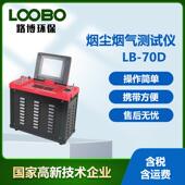 低浓度烟尘烟气测试仪LB 70D型自动烟尘分析仪大流量烟气测定仪