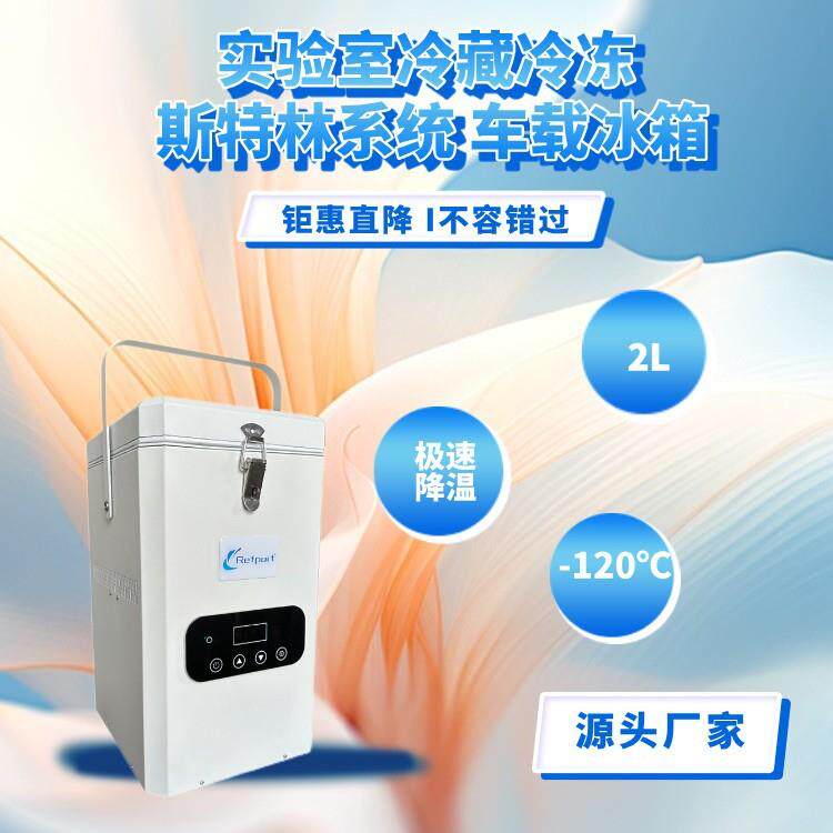 2L-120度小容量便携式超低温冰箱12V运行稳定直冷低温冰箱