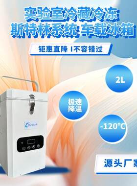 2L-120度小容量便携式超低温冰箱12V运行稳定直冷低温冰箱