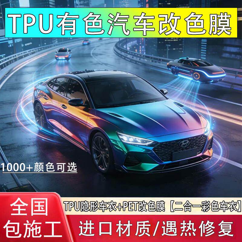tpu改色膜汽车改色膜tpu全车亮黑改色自己贴膜遇热修复车漆保护膜