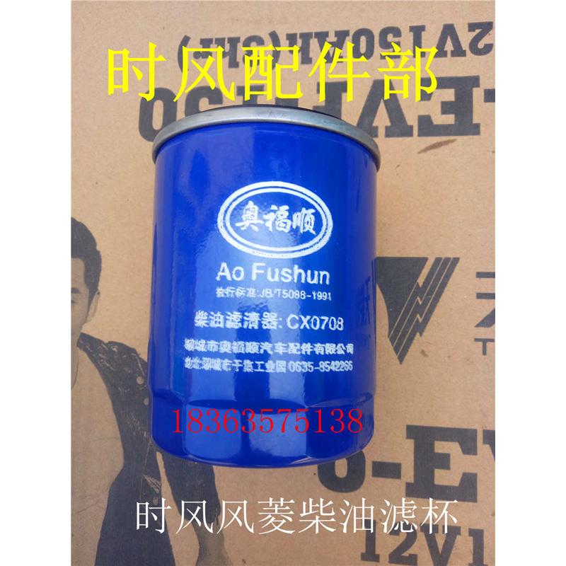 时风轻卡汽车配件时风风菱C版D版各型号发动机柴油滤清器 滤杯