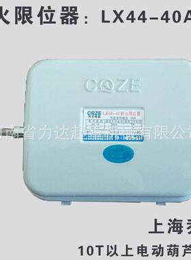 10T以上葫芦断火限位器（40A），上海乔正，LX44-40A