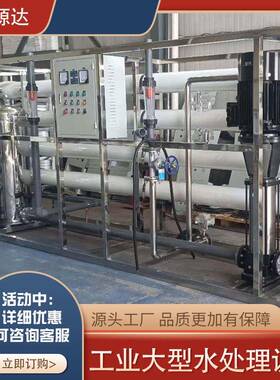 大型商用净水器纯水机工业去离子直饮软净化水ro反渗透水处理设备