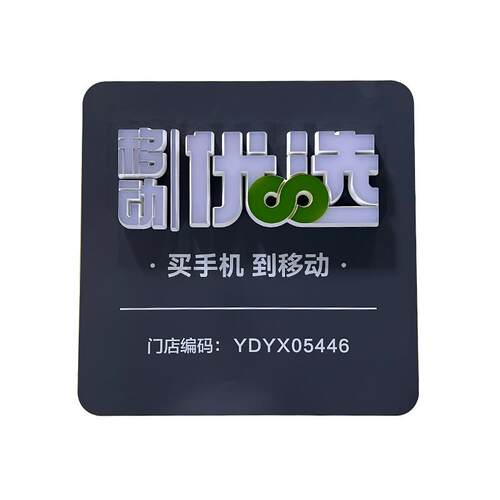 移动营业厅门店招牌LED发光字体广告牌挂墙立体牌标识发光牌定制