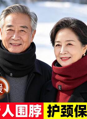 中老年女士围巾中年护颈冬天送爸爸妈妈实用保暖老人老年人围脖套