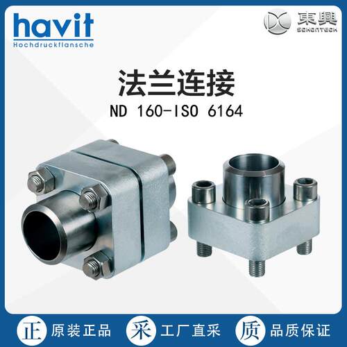 德国直采HAVIT法兰连接ND 160 – ISO 6164 多型号