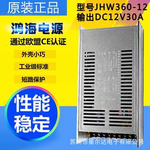 鸿海电源JHW360-24 24V15A 05/09/12/15/18/24/28/36/48V工控电源