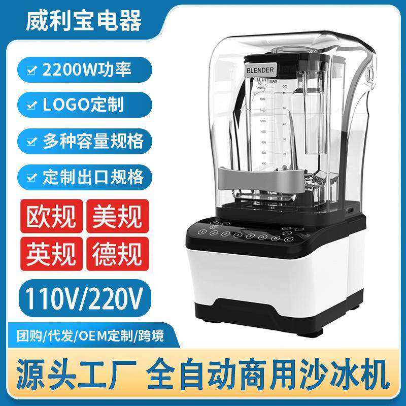 威利宝商用沙冰机奶茶店全自动奶盖带罩隔音多功能萃茶果汁搅拌机