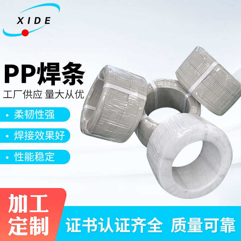 定制PP焊条白色塑料焊条 供应卷装聚丙烯焊机塑胶焊接组件PP焊条