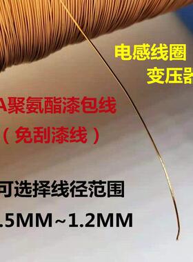 线径范围0.5-1.2MM聚氨酯漆包线QA-1-130绝缘圆铜线连接线1米起