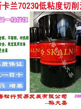 SKALN斯卡兰7023Q阿罗那低油雾浅色金属加工油有色金属切削油