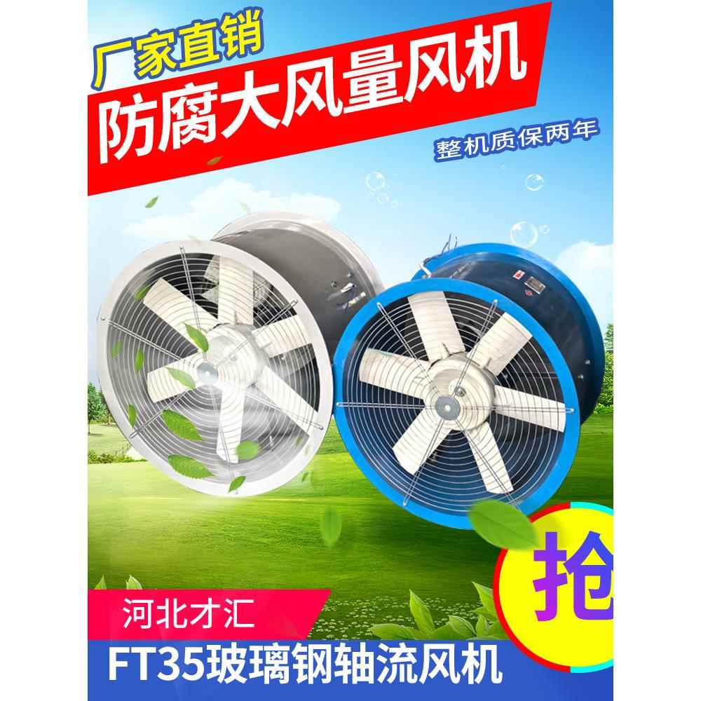 FT35防腐玻璃钢防爆轴流风机外置管道式屋顶离心F472厂家380220V