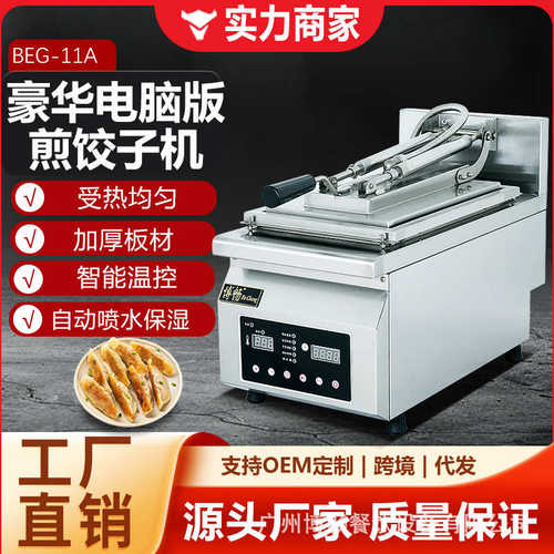 博畅商用煎饺机单头双头智能全自动煎饺机不粘锅生煎包机炒年糕