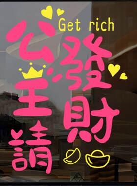 ins网红文字发财公主创意可爱贴纸女装首饰店铺装饰玻璃静电贴纸