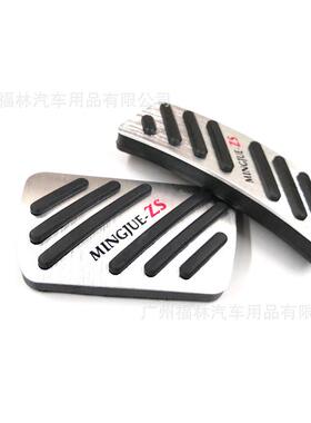 名爵ZS油门踏板装饰配件专用名爵zs合金车模mg改装刹车踏板内饰
