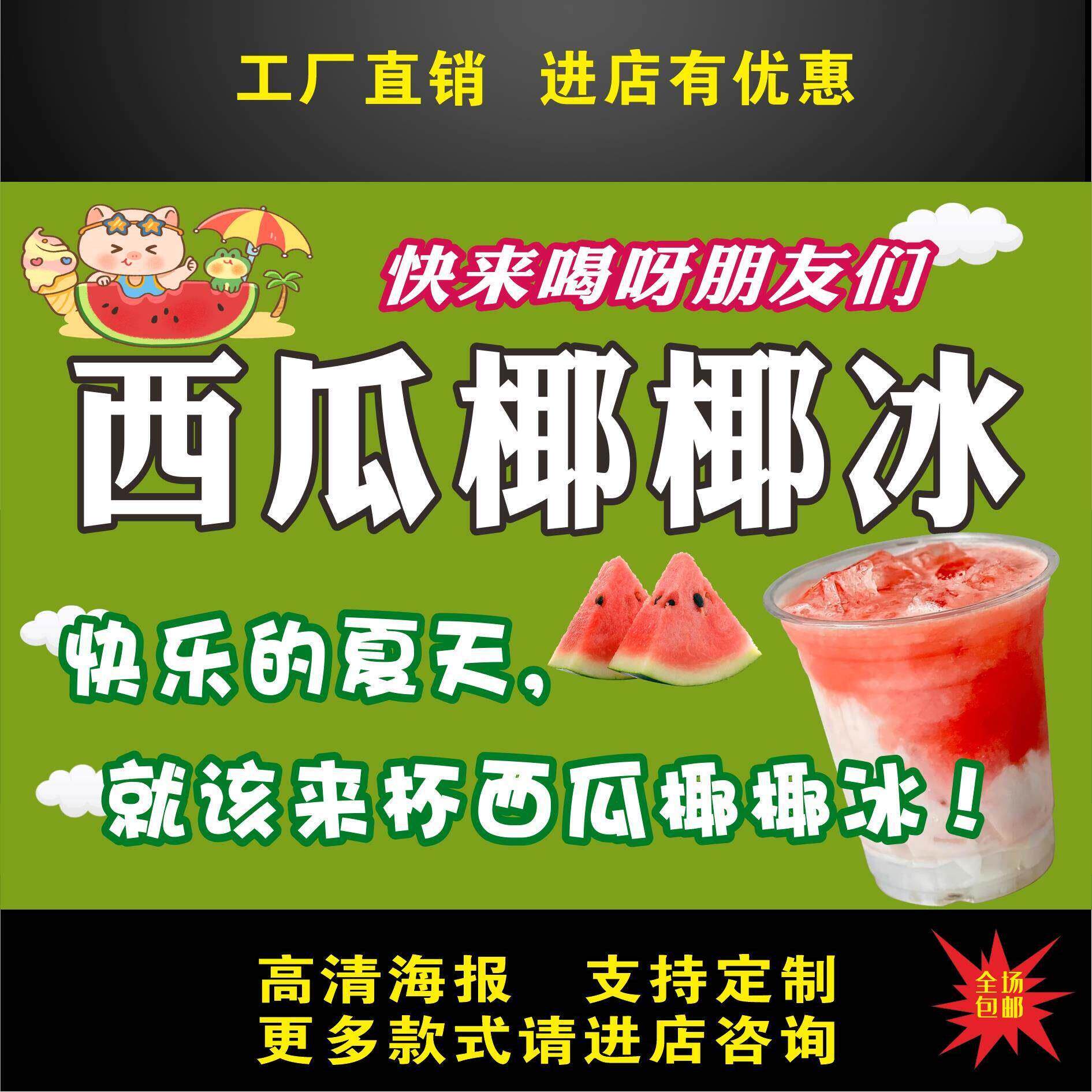 西瓜椰椰冰广告贴纸自粘海报小推车摆摊防水招牌贴纸画广告布宣传