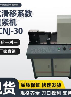 TCNJ-30抗滑移系数扭紧机高强螺栓连接副抗滑移系测定仪筑龙仪器