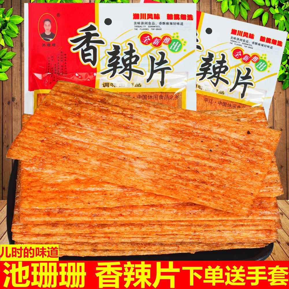 池珊珊香辣片8090后干的硬的辣条老式大辣片零食儿时怀旧麻辣片