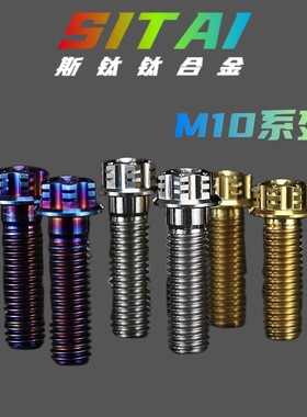 SITAI斯钛M10 钛合金内外梅花头高强度转接座大辐射卡钳 固定螺丝