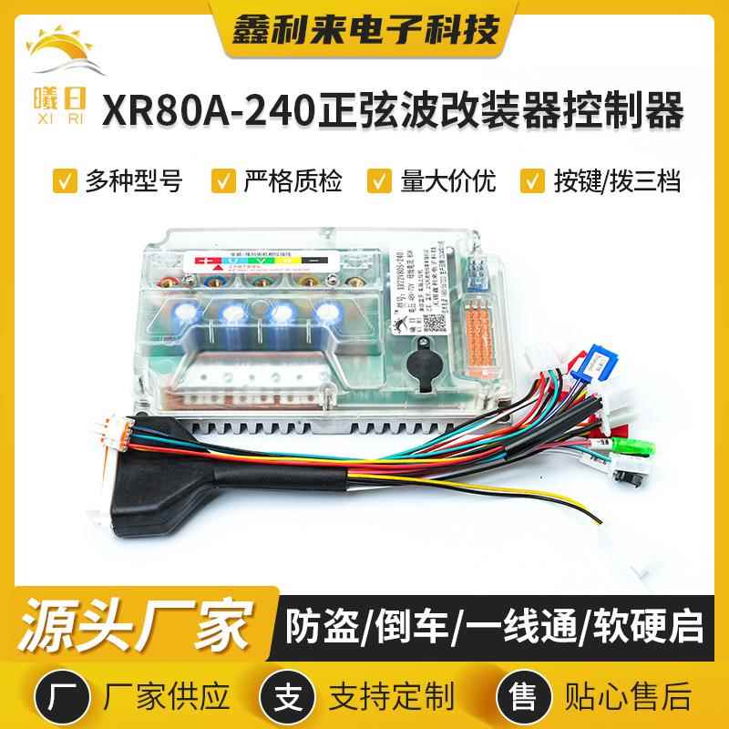 现货XR80A-240正弦波大功率改装器控制器静音规格齐全