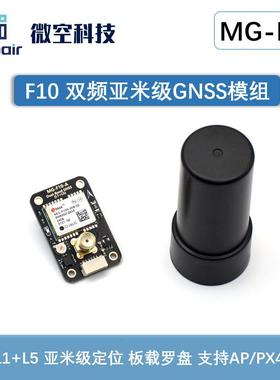 微空F10双频GNSS模组L1+L5亚米级定位模块双频GPS四臂螺旋天线