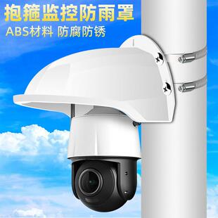 监控球机遮雨罩抱柱安装防水遮阳盖塑料室外摄像头不锈钢抱箍支架