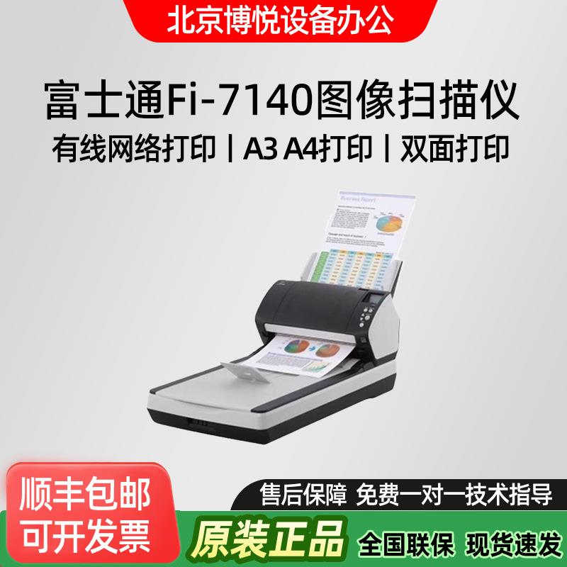 富士通A4彩色双面扫描仪适配7140办公用品图像彩色双面扫描仪