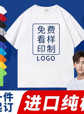 定制T恤短袖广告文化衫纯diy夏装工作服衣服订做工衣印字图LOGO